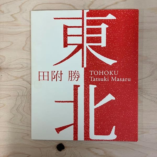東北 (田附勝写真集) | 田附 勝, 赤坂 憲雄, 村山 和裕 |本 | 通販